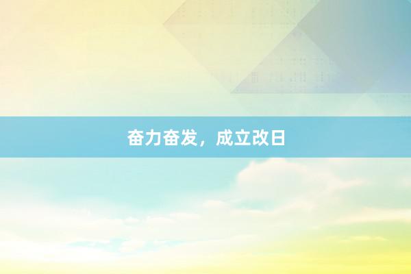 奋力奋发，成立改日