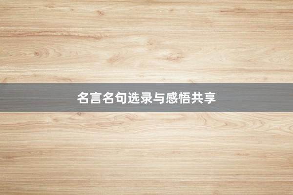 名言名句选录与感悟共享